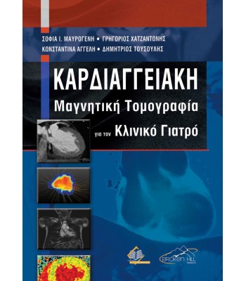 Καρδιαγγειακή Μαγνητική Τομογραφία για τον Κλινικό Γιατρό