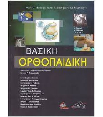 Βασική Ορθοπαιδική Miller
