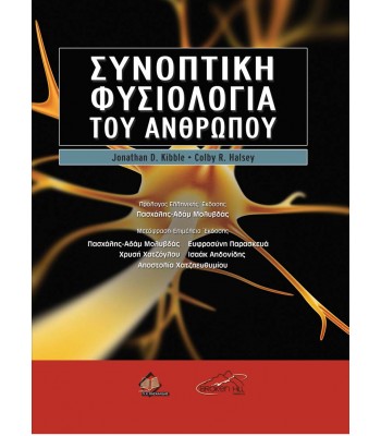 Συνοπτική Φυσιολογία του Ανθρώπου