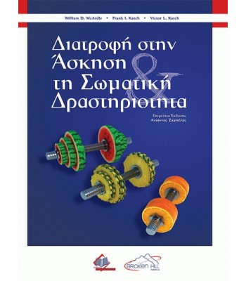 Διατροφή στην Άσκηση και τη Σωματική Δραστηριότητα