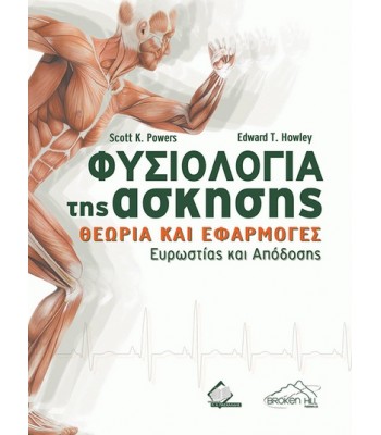Φυσιολογία της Άσκησης: Θεωρία και Εφαρμογές Ευρωστίας και Απόδοσης