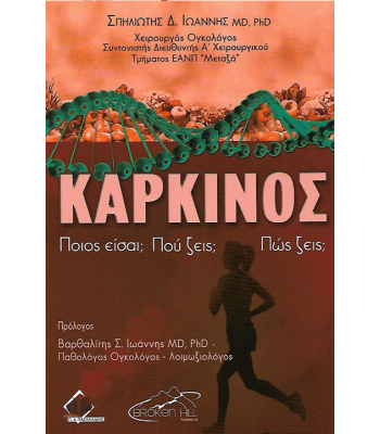 Καρκίνος – Ποιος είσαι; Πού ζεις; Πώς ζεις;