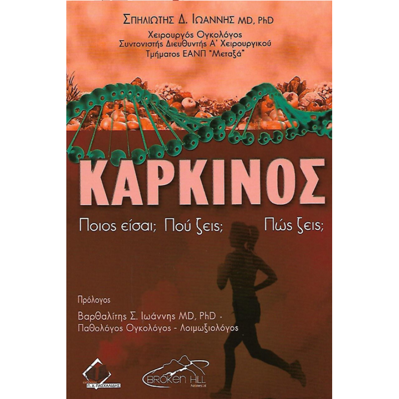 Καρκίνος – Ποιος είσαι; Πού ζεις; Πώς ζεις;