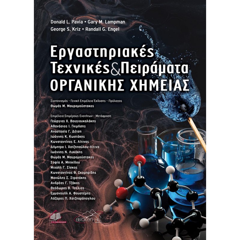 Εργαστηριακές Τεχνικές και Πειράματα Οργανικής Χημείας