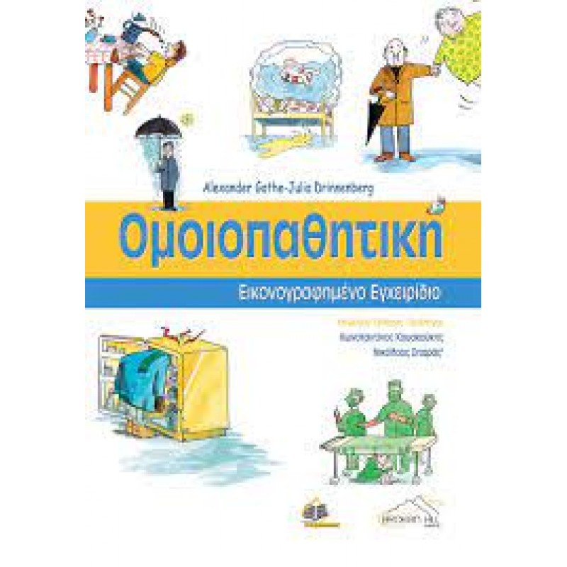 Ομοιοπαθητική: Εικονογραφημένο Εγχειρίδιο