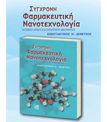 Σύγχρονη Φαρμακευτική Νανοτεχνολογία - Βασικές Αρχές και Πρακτικές Εφαρμογές