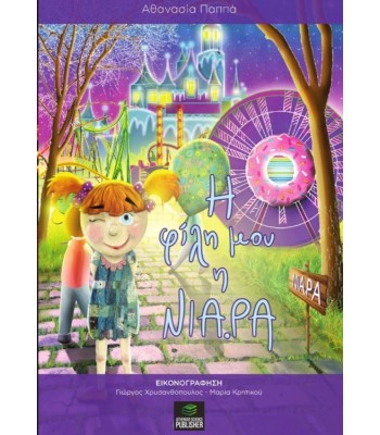 Η Φίλη μου η ΝΙΑΡΑ