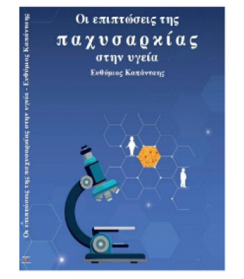 Οι επιπτώσεις της Παχυσαρκίας στην Υγεία