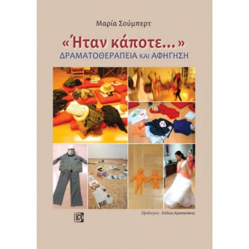 «ΗΤΑΝ ΚΑΠΟΤΕ...»: ΔΡΑΜΑΤΟΘΕΡΑΠΕΙΑ ΚΑΙ ΑΦΗΓΗΣΗ (1Η ΕΚΔ.)