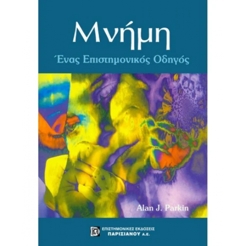 ΜΝΗΜΗ, ΕΝΑΣ ΕΠΙΣΤΗΜΟΝΙΚΟΣ ΟΔΗΓΟΣ (1Η ΕΚΔ.)