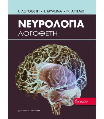 Νευρολογία, Λογοθέτη 6η εκδοση ΝΕΟ!