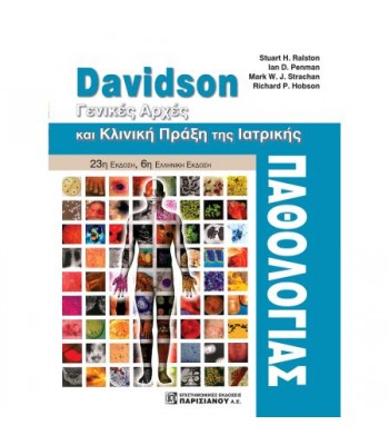 DAVIDSON, ΓΕΝΙΚΕΣ ΑΡΧΕΣ ΚΑΙ ΚΛΙΝΙΚΗ ΠΡΑΞΗ ΤΗΣ ΙΑΤΡΙΚΗΣ ΠΑΘΟΛΟΓΙΑΣ (23Η ΕΚΔ.)