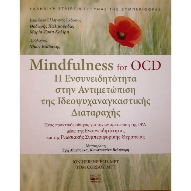 Mindfulness for OCD - Η Ενσυνειδητότητα στην Αντιμετώπιση της Ιδεοψυχαναγκαστικής Διαταραχής
