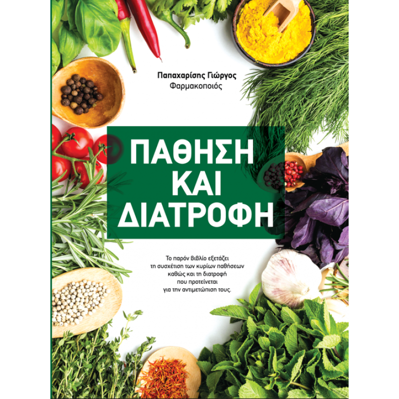 ΠΑΘΗΣΗ ΚΑΙ ΔΙΑΤΡΟΦΗ