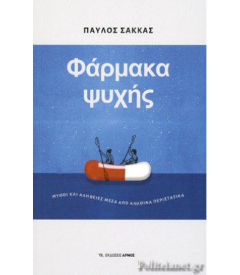 Φάρμακα Ψυχής