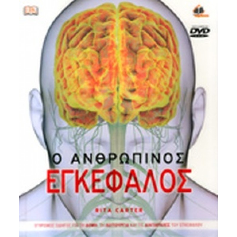 Ο ΑΝΘΡΩΠΙΝΟΣ ΕΓΚΕΦΑΛΟΣ ( με DVD-ROM) Εγχρωμος Οδηγός για την Δομη και Λειτουργία και τις Διαταραχέςτου Εγκεφαλου