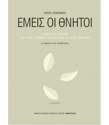 ΕΜΕΙΣ ΟΙ ΘΝΗΤΟΙ