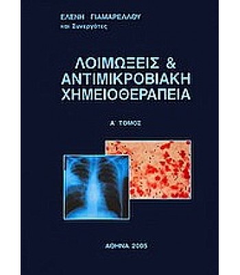 Λοιμώξεις και Αντιμικροβιακή Χημειοθεραπεία