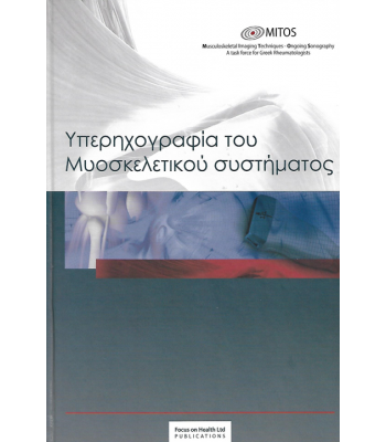 Υπερηχογραφία του Μυοσκελετικού συστήματος 2η εκδ.