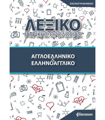 Εικονογραφημένο Λεξικό Ιατρικής Ορολογίας (Αγγλοελληνικό & Ελληνοαγγλικό)