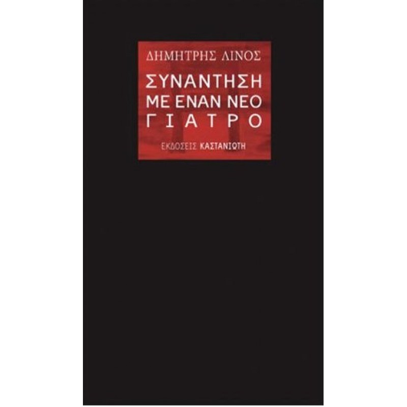 Συνάντηση με έναν νέο γιατρό   //  Εξαντλημενο !