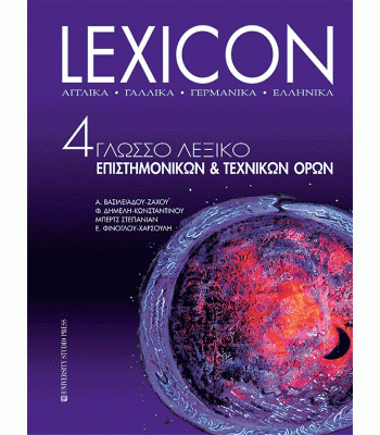 LEXICON: 4γλωσσο Λεξικό Επιστημονικών και Τεχνικών ‘Ορων