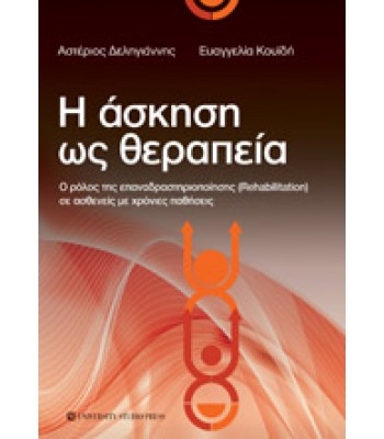 Η ΑΣΚΗΣΗ ΩΣ ΘΕΡΑΠΕΙΑ Ο ρόλος της επαναδραστηριοποίησης (Rehabilitation) σε ασθενείς με χρόνιες παθήσεις