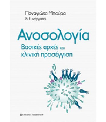 ΑΝΟΣΟΛΟΓΙΑ Βασικές αρχές και κλινική προσέγγιση