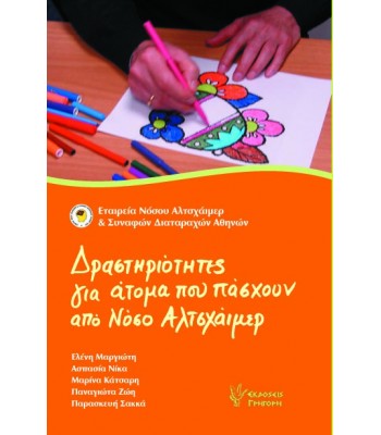 Δραστηριότητες για άτομα που πάσχουν από Νόσο Αλτσχάιμερ