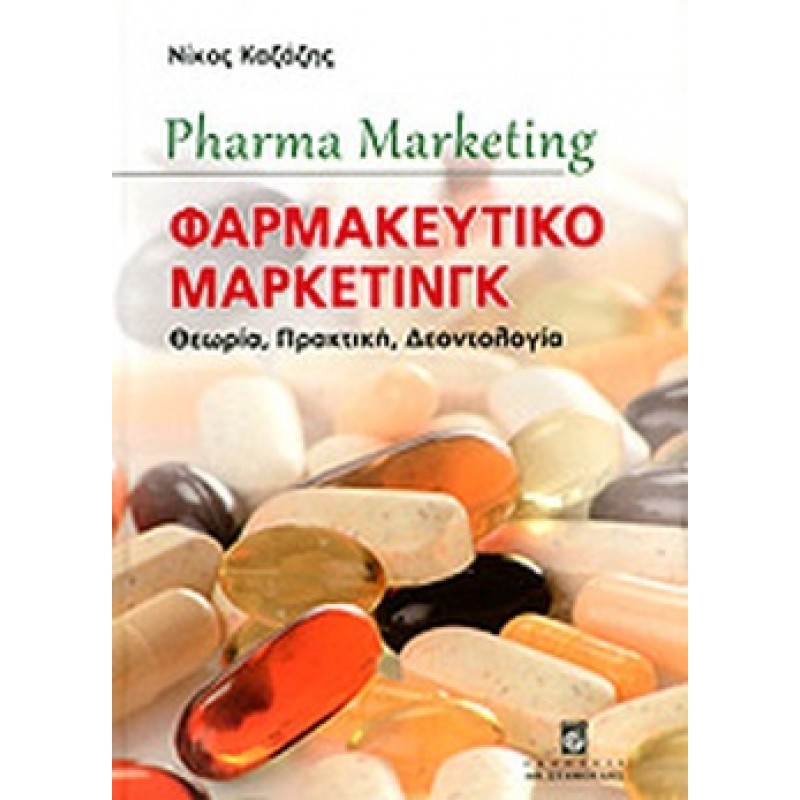 ΦΑΡΜΑΚΕΥΤΙΚΟ ΜΑΡΚΕΤΙΝΓΚ - ΘΕΩΡΙΑ, ΠΡΑΚΤΙΚΗ, ΔΕΟΝΤΟΛΟΓΙΑ