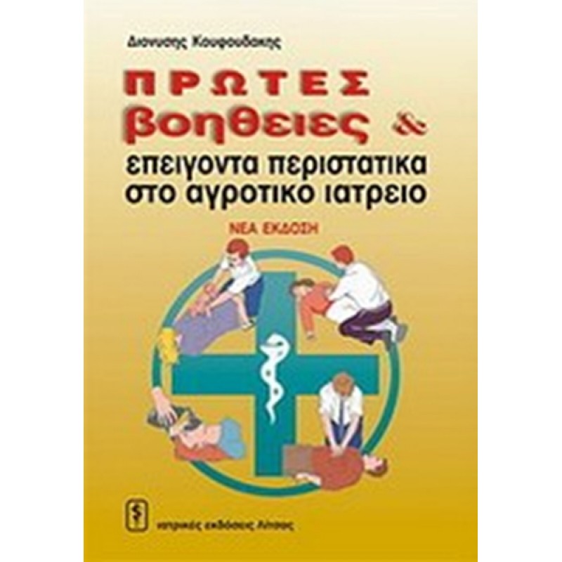 Πρώτες Βοήθειες και Επείγοντα Περιστατικά στο Αγροτικό Ιατρείο