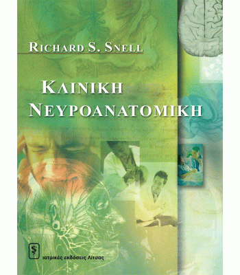 Κλινική Νευροανατομική