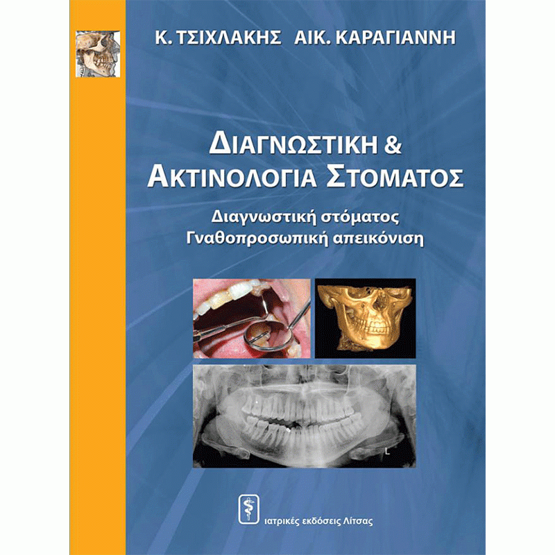 Διαγνωστική & Ακτινολογία Στόματος Διαγνωστική Στόματος Γναθοπροσωπική απεικόνιση