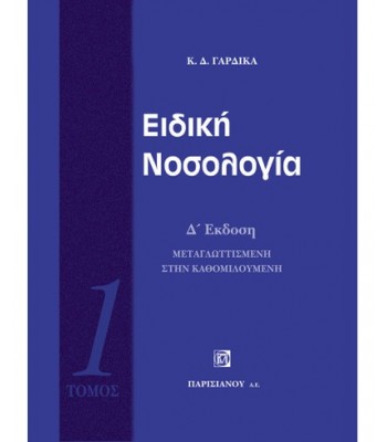 ΕΙΔΙΚΗ ΝΟΣΟΛΟΓΙΑ (1ος ΤΟΜΟΣ) (4Η ΕΚΔ.)
