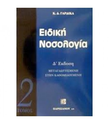 ΕΙΔΙΚΗ ΝΟΣΟΛΟΓΙΑ (2ος ΤΟΜΟΣ) (4Η ΕΚΔ.)