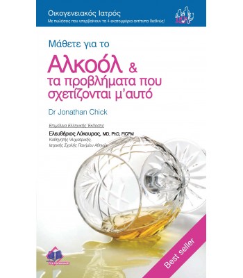 Αλκοόλ και Προβλήματα που Σχετίζονται με αυτό