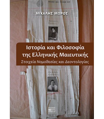 ΙΣΤΟΡΙΑ ΚΑΙ ΦΙΛΟΣΟΦΙΑ ΤΗΣ ΕΛΛΗΝΙΚΗΣ ΜΑΙΕΥΤΙΚΗΣ Στοιχεία Νομοθεσίας και Δεοντολογίας