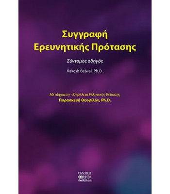 ΣΥΓΓΡΑΦΗ ΕΡΕΥΝΗΤΙΚΗΣ ΠΡΟΤΑΣΗΣ