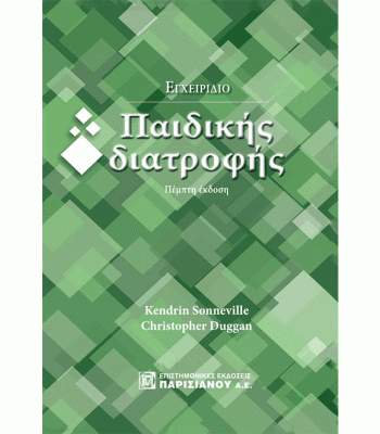 ΕΓΧΕΙΡΙΔΙΟ ΠΑΙΔΙΚΗΣ ΔΙΑΤΡΟΦΗΣ (5Η ΕΚΔ.)