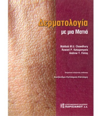 ΔΕΡΜΑΤΟΛΟΓΙΑ ΜΕ ΜΙΑ ΜΑΤΙΑ (1Η ΕΚΔ.)