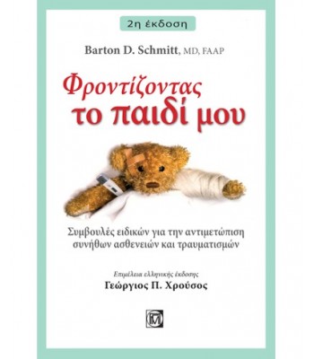 ΦΡΟΝΤΙΖΟΝΤΑΣ ΤΟ ΠΑΙΔΙ ΜΟΥ, ΣΥΜΒΟΥΛΕΣ ΕΙΔΙΚΩΝ ΓΙΑ ΤΗΝ ΑΝΤΙΜΕΤΩΠΙΣΗ ΣΥΝΗΘΩΝ ΑΣΘΕΝΕΙΩΝ ΚΑΙ ΤΡΑΥΜΑΤΙΣΜΩΝ (2Η ΕΚΔ.)