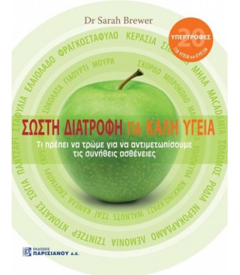 ΣΩΣΤΗ ΔΙΑΤΡΟΦΗ ΓΙΑ ΚΑΛΗ ΥΓΕΙΑ, ΤΙ ΠΡΕΠΕΙ ΝΑ ΤΡΩΜΕ ΓΙΑ ΝΑ ΑΝΤΙΜΕΤΩΠΙΣΟΥΜΕ ΤΙΣ ΣΥΝΗΘΕΙΣ ΑΣΘΕΝΕΙΕΣ (1Η ΕΚΔ.)