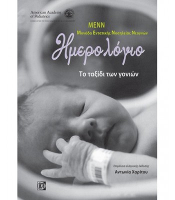 ΗΜΕΡΟΛΟΓΙΟ, ΤΟ ΤΑΞΙΔΙ ΤΩΝ ΓΟΝΙΩΝ (1Η ΕΚΔ.)