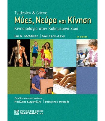 ΜΥΕΣ, ΝΕΥΡΑ ΚΑΙ ΚΙΝΗΣΗ, ΚΙΝΗΣΙΟΛΟΓΙΑ ΣΤΗΝ ΚΑΘΗΜΕΡΙΝΗ ΖΩΗ, TYLDESLEY & GRIEVE (4Η ΕΚΔ.)