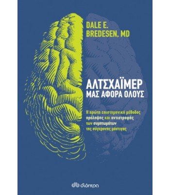 Αλτσχάιμερ: Μας αφορά όλους