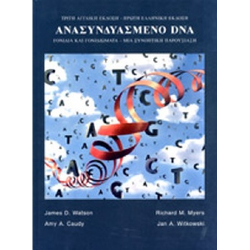 ΑΝΑΣΥΝΔΥΑΣΜΕΝΟ DNA ΓΟΝΙΔΙΑ ΚΑΙ ΓΟΝΙΔΙΩΜΑΤΑ - ΜΙΑ ΣΥΝΟΠΤΙΚΗ ΠΑΡΟΥΣΙΑΣΗ