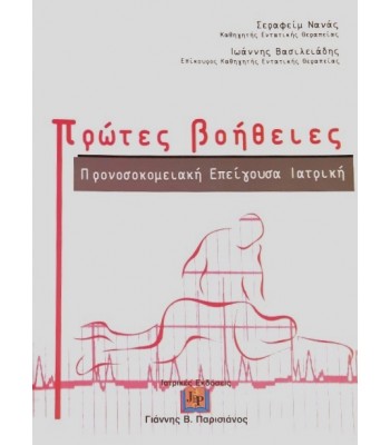 Πρώτες Βοήθειες-Προνοσοκομειακή Επείγουσα Ιατρική, 3η Έκδοση (Νανάς)