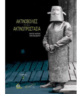 Ακτινοβολίες και Ακτινοπροστασία Τόμος 2