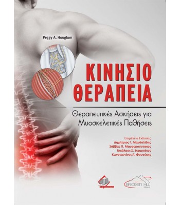 Κινησιοθεραπεία-Θεραπευτικές Ασκήσεις για Μυοσκελετικές Παθήσεις