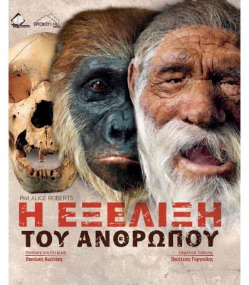 Η Εξέλιξη του Ανθρώπου